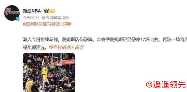 詹姆斯缺阵对阵马刺 再缺席一场将无缘奖项评选