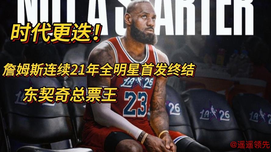 詹姆斯连续入围全明星首发纪录遭终结