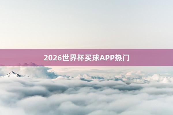 2026世界杯买球APP热门