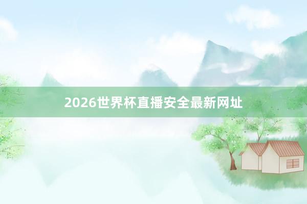 2026世界杯直播安全最新网址