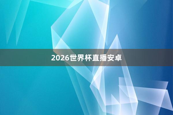 2026世界杯直播安卓