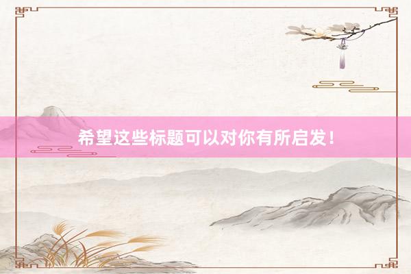 希望这些标题可以对你有所启发！