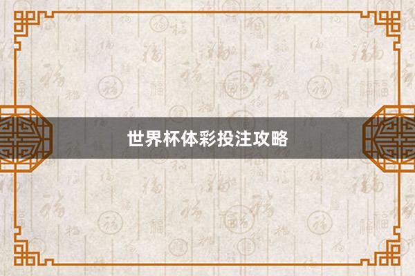 世界杯体彩投注攻略