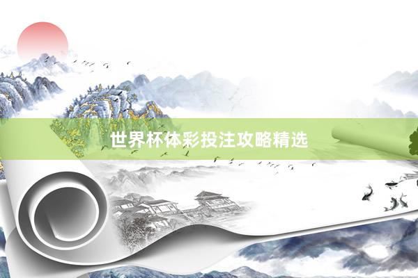 世界杯体彩投注攻略精选