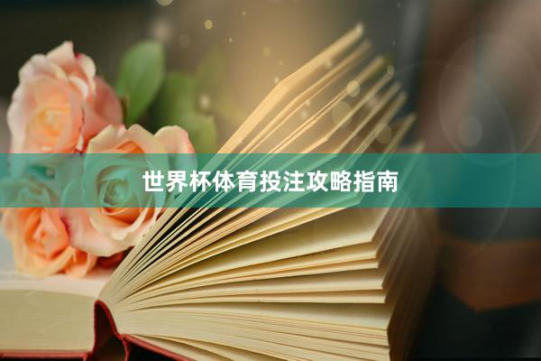 世界杯体育投注攻略指南