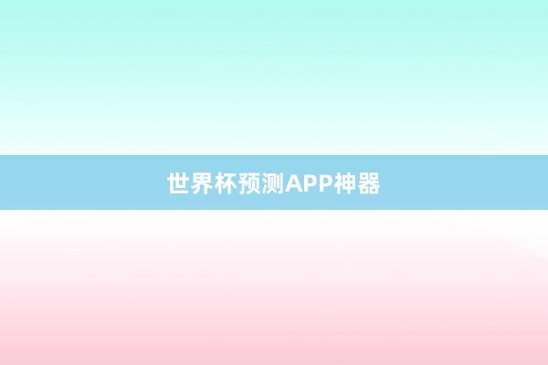 世界杯预测APP神器