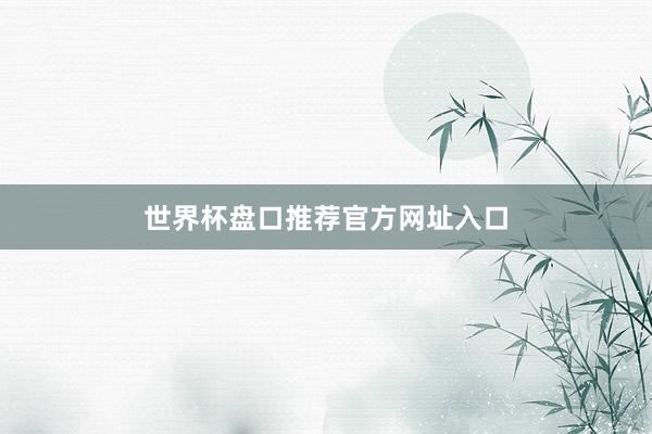 世界杯盘口推荐官方网址入口