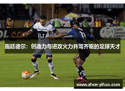 施廷德尔：创造力与进攻火力并驾齐驱的足球天才
