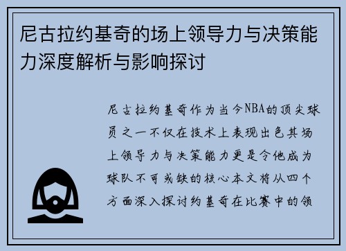 尼古拉约基奇的场上领导力与决策能力深度解析与影响探讨