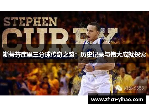 斯蒂芬库里三分球传奇之路：历史记录与伟大成就探索