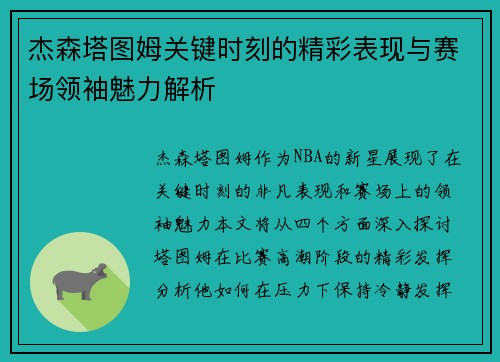 杰森塔图姆关键时刻的精彩表现与赛场领袖魅力解析