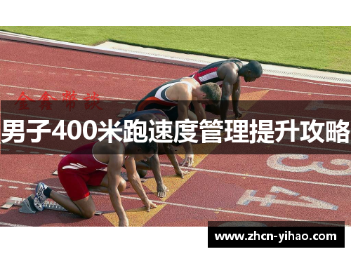 男子400米跑速度管理提升攻略