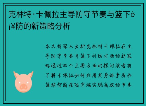 克林特·卡佩拉主导防守节奏与篮下补防的新策略分析