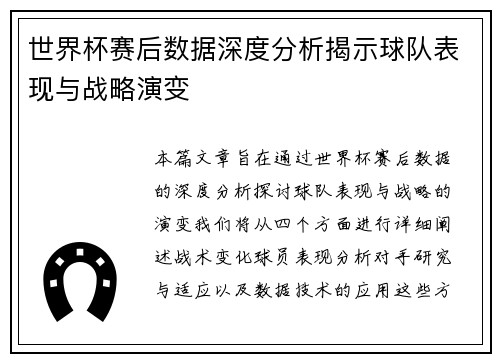 世界杯赛后数据深度分析揭示球队表现与战略演变