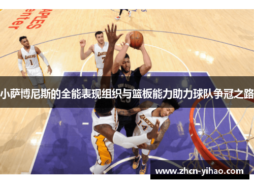 小萨博尼斯的全能表现组织与篮板能力助力球队争冠之路