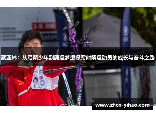 蔡亚林：从弓箭少年到奥运梦想探索射箭运动员的成长与奋斗之路