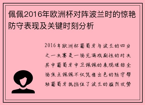 佩佩2016年欧洲杯对阵波兰时的惊艳防守表现及关键时刻分析