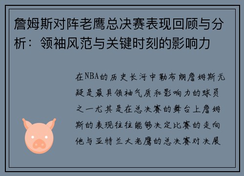 詹姆斯对阵老鹰总决赛表现回顾与分析：领袖风范与关键时刻的影响力