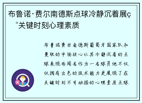 布鲁诺·费尔南德斯点球冷静沉着展现关键时刻心理素质