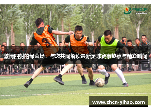 激情四射的绿茵场：与您共同解读最新足球赛事热点与精彩瞬间
