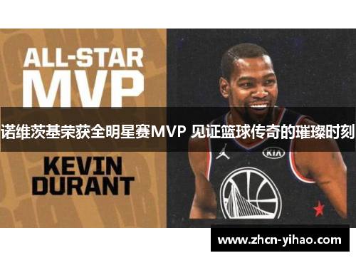 诺维茨基荣获全明星赛MVP 见证篮球传奇的璀璨时刻