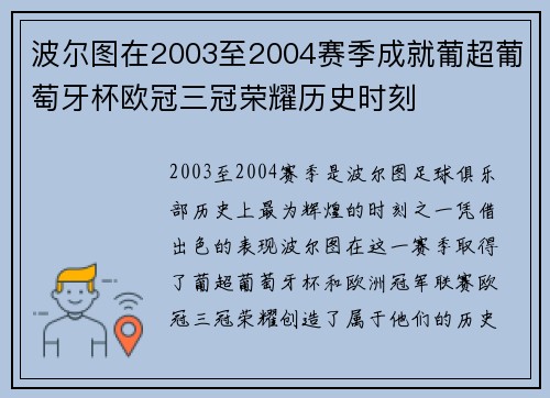 波尔图在2003至2004赛季成就葡超葡萄牙杯欧冠三冠荣耀历史时刻