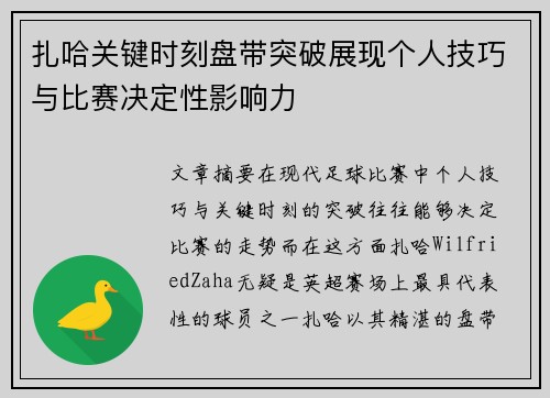 扎哈关键时刻盘带突破展现个人技巧与比赛决定性影响力