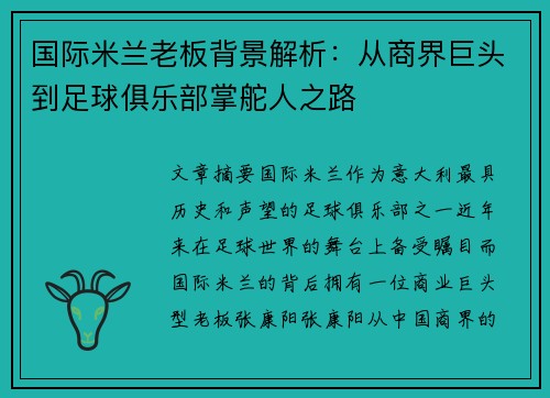 国际米兰老板背景解析：从商界巨头到足球俱乐部掌舵人之路