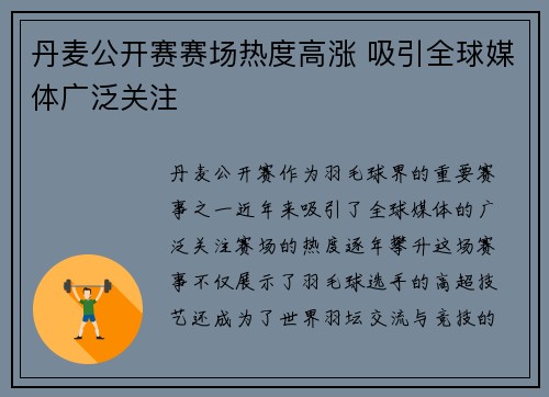 丹麦公开赛赛场热度高涨 吸引全球媒体广泛关注