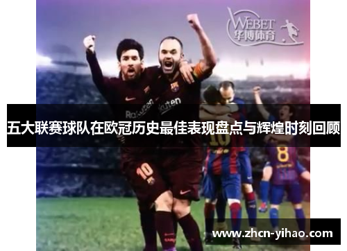 五大联赛球队在欧冠历史最佳表现盘点与辉煌时刻回顾