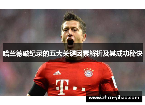哈兰德破纪录的五大关键因素解析及其成功秘诀
