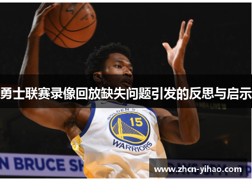 勇士联赛录像回放缺失问题引发的反思与启示