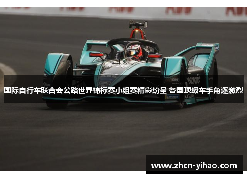 国际自行车联合会公路世界锦标赛小组赛精彩纷呈 各国顶级车手角逐激烈