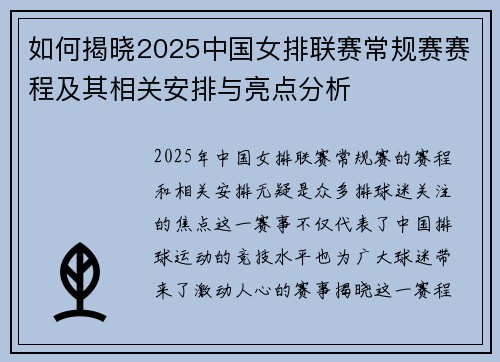 如何揭晓2025中国女排联赛常规赛赛程及其相关安排与亮点分析