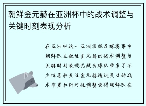 朝鲜金元赫在亚洲杯中的战术调整与关键时刻表现分析
