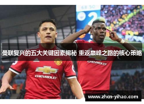曼联复兴的五大关键因素揭秘 重返巅峰之路的核心策略