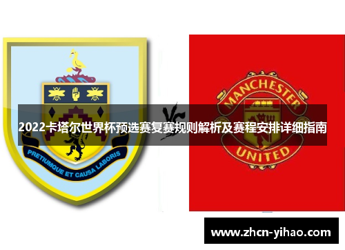2022卡塔尔世界杯预选赛复赛规则解析及赛程安排详细指南