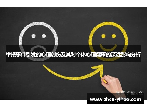 举报事件引发的心理创伤及其对个体心理健康的深远影响分析