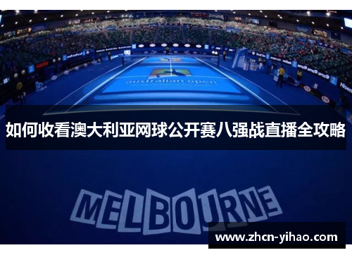 如何收看澳大利亚网球公开赛八强战直播全攻略
