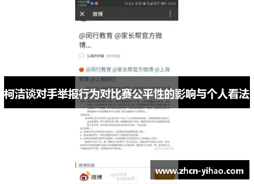 柯洁谈对手举报行为对比赛公平性的影响与个人看法