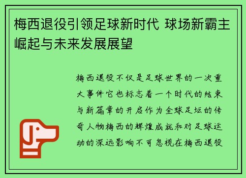梅西退役引领足球新时代 球场新霸主崛起与未来发展展望