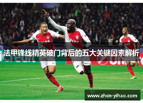 法甲锋线精英破门背后的五大关键因素解析