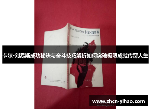 卡尔·刘易斯成功秘诀与奋斗技巧解析如何突破极限成就传奇人生