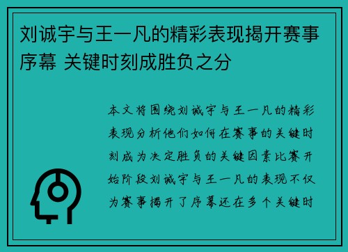 刘诚宇与王一凡的精彩表现揭开赛事序幕 关键时刻成胜负之分