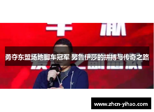 勇夺东盟场地脚车冠军 努鲁伊莎的拼搏与传奇之路