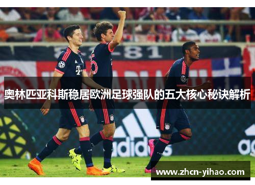 奥林匹亚科斯稳居欧洲足球强队的五大核心秘诀解析