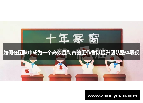如何在团队中成为一个高效且勤奋的工作者以提升团队整体表现