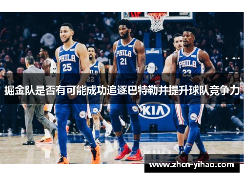 掘金队是否有可能成功追逐巴特勒并提升球队竞争力