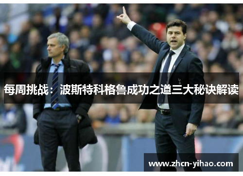 每周挑战：波斯特科格鲁成功之道三大秘诀解读