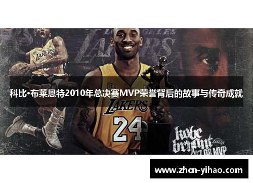 科比·布莱恩特2010年总决赛MVP荣誉背后的故事与传奇成就